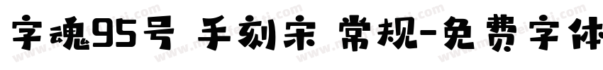 字魂95号 手刻宋 常规字体转换
